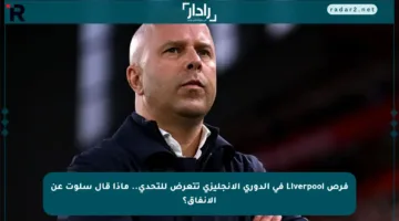 فرص Liverpool في الدوري الإنجليزي تتعرض للتحدي.. ماذا قال سلوت عن الإنفاق؟